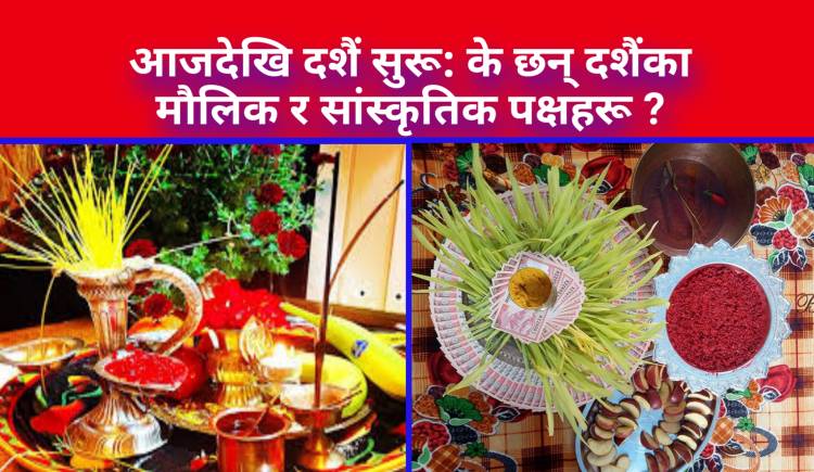 आजदेखि दशैं सुरू: के छन् दशैंका माैलिक र सांस्कृतिक पक्षहरू?