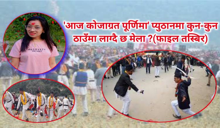 'आज कोजाग्रत पूर्णिमा' प्युठानमा कुन-कुन ठाउँमा लाग्दै छ मेला ?(फाइल तस्बिर)