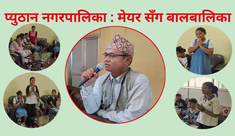 प्युठान नगरपालिका : "मेयर सँग बालबालिका"