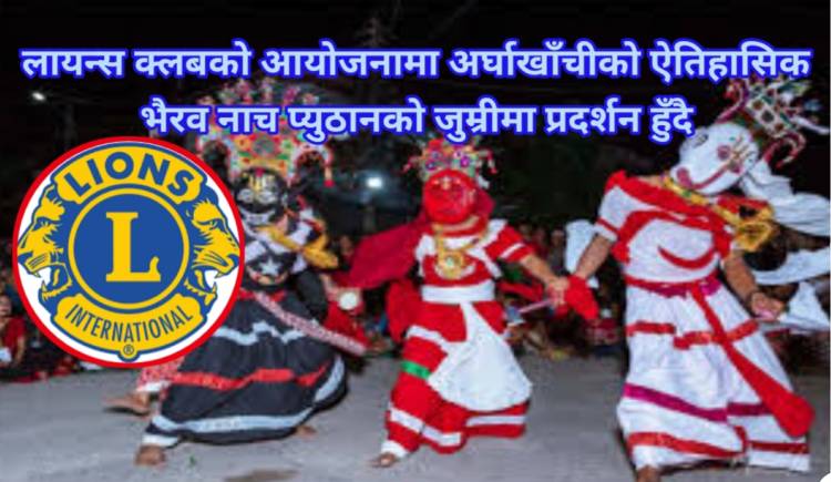 लायन्स क्लबको आयोजनामा अर्घाखाँचीको ऐतिहासिक भैरव नाच प्युठानको जुम्रीमा प्रदर्शन हुँदै