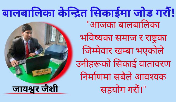 बालबालिका केन्द्रित सिकाईमा जोड गरौं: जैशी 