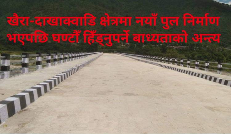 खैरा-दाखाक्वाडि क्षेत्रमा नयाँ पुल निर्माण भएपछि घण्टौँ हिँड्नुपर्ने बाध्यताको अन्त्य