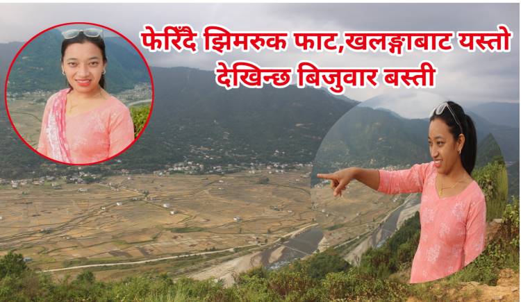 फेरिँदै झिमरुक फाट,खलङ्गाबाट यस्तो देखिन्छ बिजुवार बस्ती  