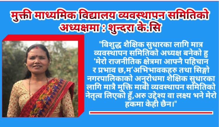 मुक्ती माध्यमिक विद्यालय व्यवस्थापन समितिको अध्यक्षमा : सुन्दरा 