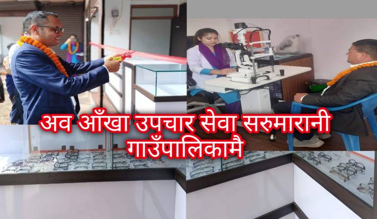 अब आँखा उपचार सेवा सरुमारानी गाउँपालिकामै 