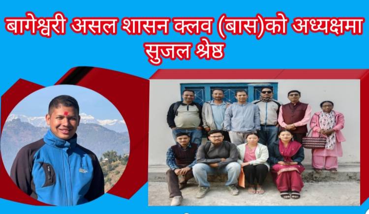 बागेश्वरी असल शासन क्लव (बास)को अध्यक्षमा सुजल श्रेष्ठ 