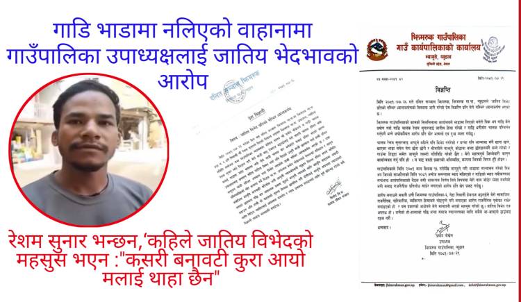 रेशम सुनार भन्छन,‘कहिले जातिय विभेदको महसुस भएन : "कसरी बनावटी कुरा आयो मलाई थाहा छैन"