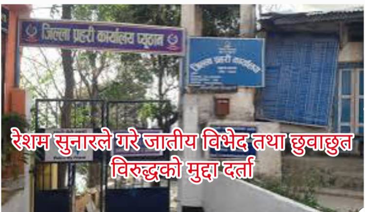 रेशम सुनारले गरे जातीय विभेद तथा छुवाछुत विरुद्धको मुद्दा दर्ता