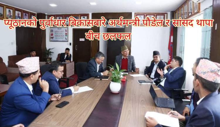 प्यूठानको पुर्वाधार बिकासबारे अर्थमन्त्री पौडेल र सांसद थापा बीच छलफल