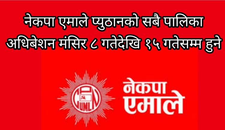 नेकपा एमाले प्युठानको सबै पालिका अधिबेशन मंसिर ८ गतेदेखि १५ गतेसम्म हुने