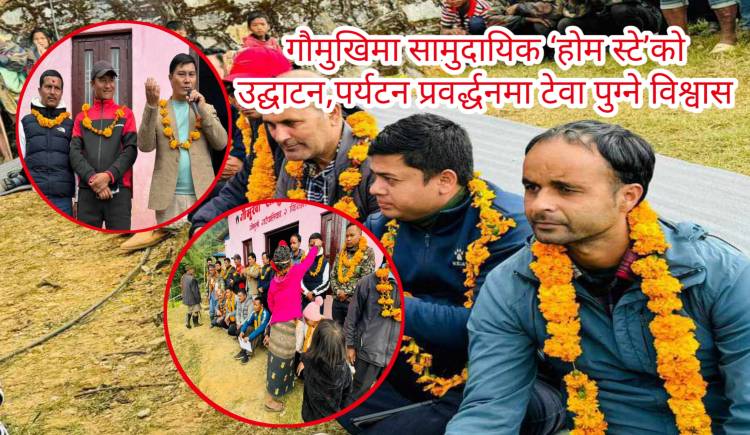 गौमुखिमा सामुदायिक ‘होम स्टे’को उद्घाटन,पर्यटन प्रवर्द्धनमा टेवा पुग्ने विश्वास