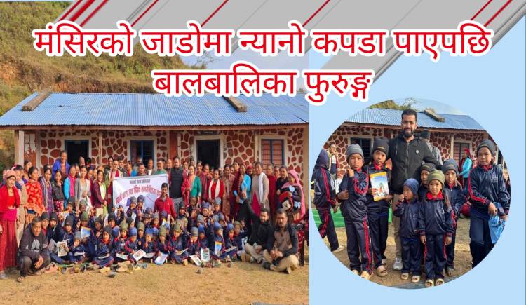 मंसिरको जाडोमा न्यानो कपडा पाएपछि बालबालिका फुरुङ्ग