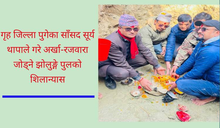 गृहजिल्ला पुगेका साँसद थापाले गरे अर्खा-रजवारा जोड्ने झोलुङ्गे पुलको शिलान्यास 