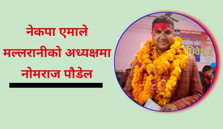 नेकपा एमाले मल्लरानीको अध्यक्षमा  नोमराज पौडेल