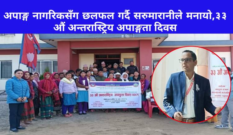 अपाङ्ग नागरिकसँग छलफल गर्दै सरुमारानीले मनायो ३३ औं अन्तरास्ट्रिय अपाङ्गता दिवस