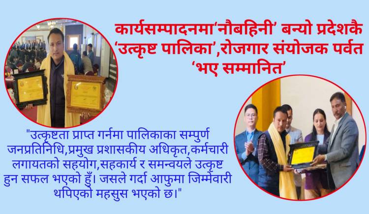 कार्यसम्पादनमा‘नौबहिनी’ बन्यो प्रदेशकै ‘उत्कृष्ट पालिका’,रोजगार संयोजक पर्वत ‘भए सम्मानित’