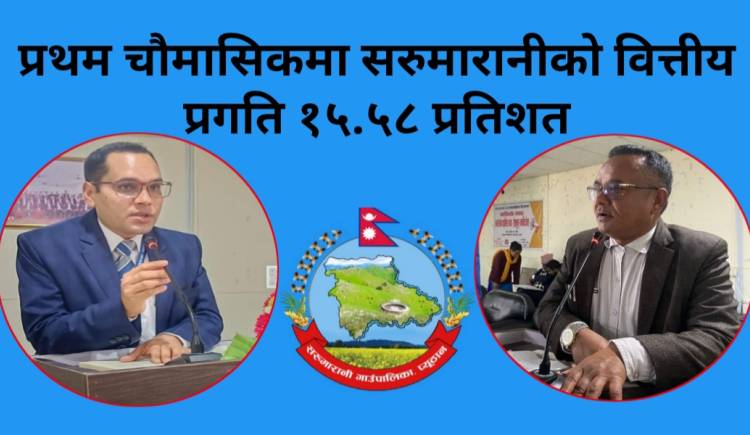 प्रथम चौमासिकमा सरुमारानीको वित्तीय प्रगति १५.५८ प्रतिशत