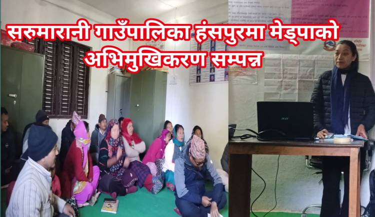 सरुमारानी गाउँपालिका हंसपुरमा मेड्पाको अभिमुखिकरण सम्पन्न