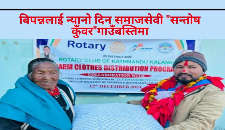 बिपन्नलाई न्यानो दिन समाजसेवी "सन्तोष कुँवर"गाउँबस्तिमा