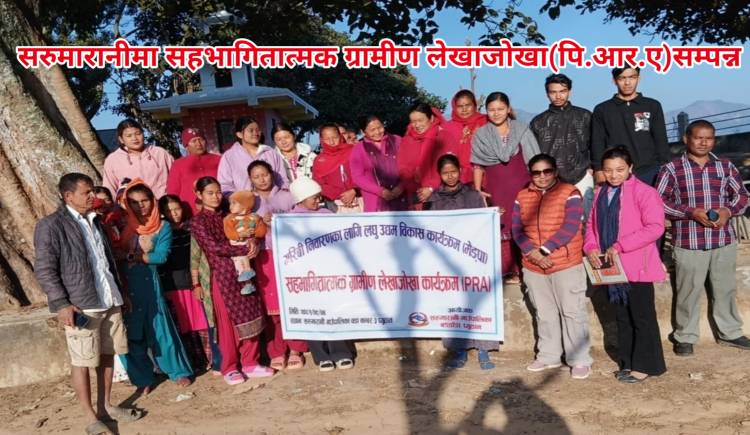 सरुमारानीमा सहभागितात्मक ग्रामीण लेखाजोखा(पि.आर.ए) सम्पन्न