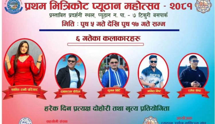 प्रथम भित्रीकोट महोत्सवको दोस्रो दिन :आज शान्ति रानी परियार र ढाकाराम पौडेलको प्रस्तुती