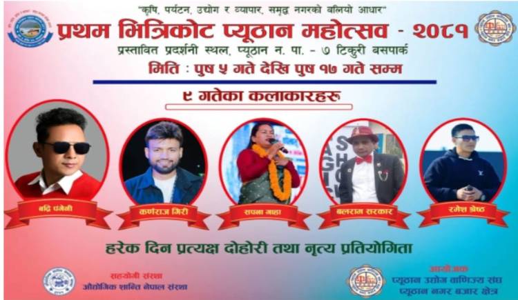 प्रथम भित्रीकोट महोत्सवमा मंगलबार बद्री पंगेनी आउँदै