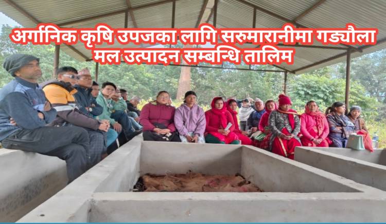 अर्गानिक कृषि उपजका लागि सरुमारानीमा गड्यौला मल उत्पादन सम्बन्धि तालिम