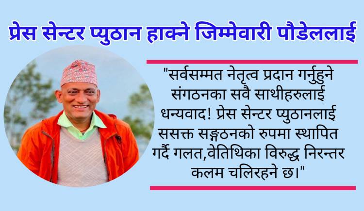 प्रेस सेन्टर प्युठान हाक्ने जिम्मेवारी पौडेललाई
