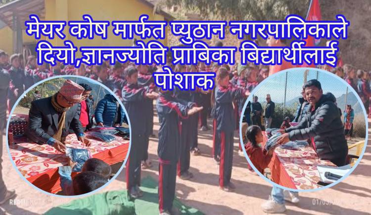 मेयर कोष मार्फत प्युठान नगरपालिकाले दियाे,ज्ञानज्योति प्राबिका बिद्यार्थीलाई पोशाक 