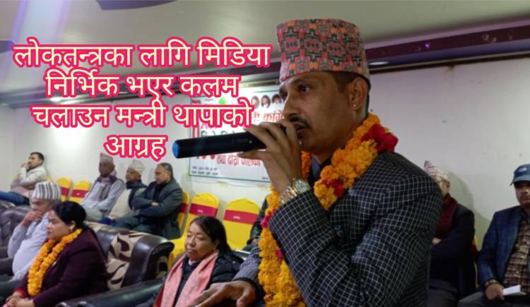 लोकतन्त्रका लागि मिडिया निर्भिक भएर कलम चलाउन मन्त्री थापाको आग्रह  