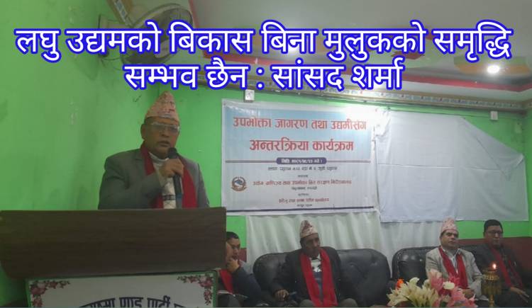 लघु उद्यमको बिकास बिना मुलुकको समृद्धि सम्भव छैन : सांसद शर्मा