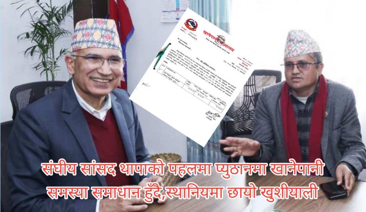 संघीय सांसद थापाको पहलमा प्युठानमा खानेपानी समस्या समाधान हुँदै,स्थानियमा छायो खुशीयाली