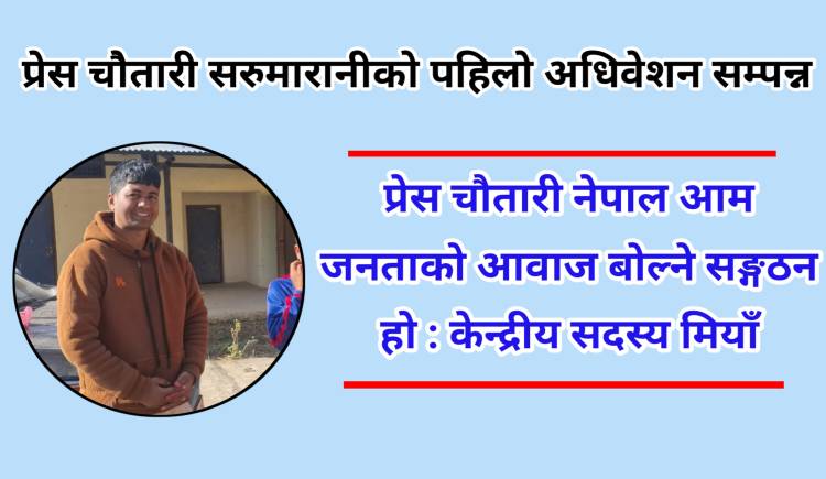 प्रेस चौतारी नेपाल आम जनताको आवाज बोल्ने सङ्गठन हो : केन्द्रीय सदस्य मियाँ