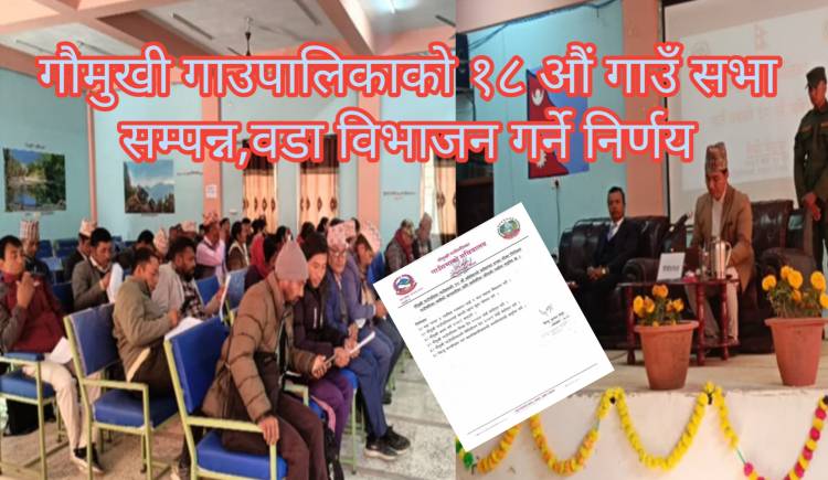 गौमुखी गाउँपालिकाको १८ औं गाउँसभा सम्पन्न,वडा विभाजन गर्ने निर्णय