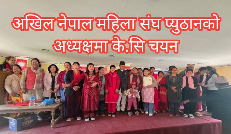 अखिल नेपाल महिला संघ प्युठानको अध्यक्षमा के.सि चयन