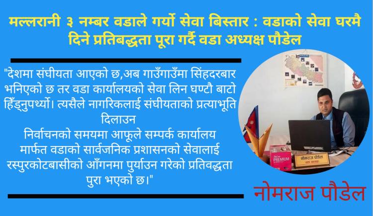 मल्लरानी ३ नम्बर वडाले गर्यो सेवा बिस्तार : वडाको सेवा घरमै दिने प्रतिबद्धता पूरा गर्दै वडा अध्यक्ष पौडेल