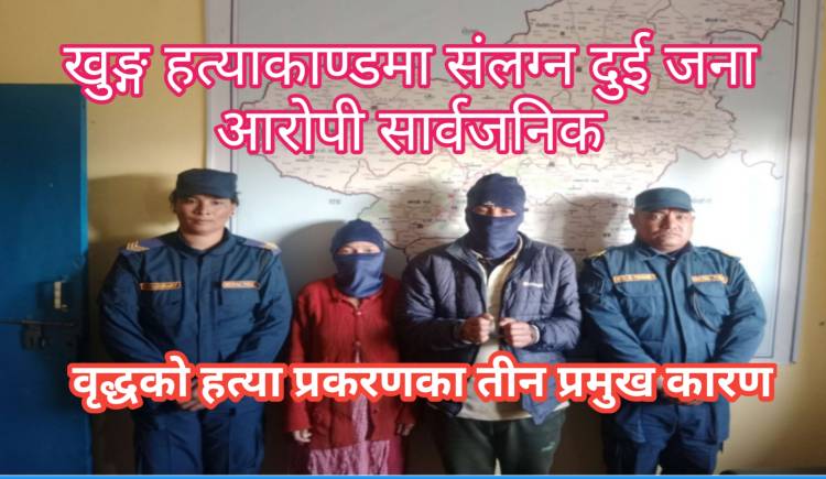 खुङ्ग हत्याकाण्डमा संलग्न दुई जना आराेपी सार्वजनिक