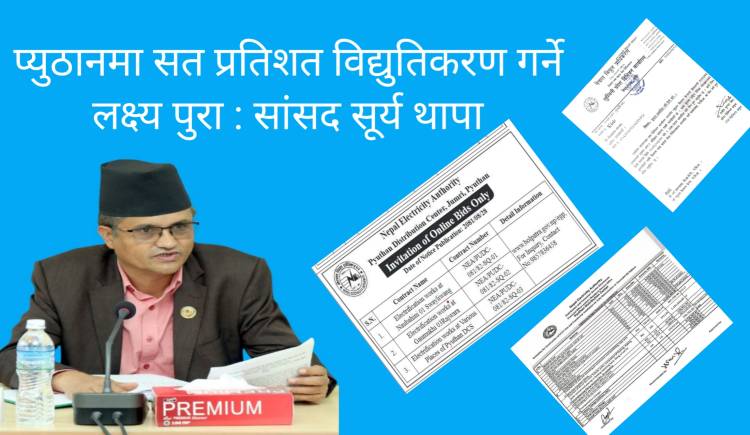 प्युठानमा सत प्रतिशत विद्युतिकरण गर्ने लक्ष्य पुरा : सांसद सूर्य थापा