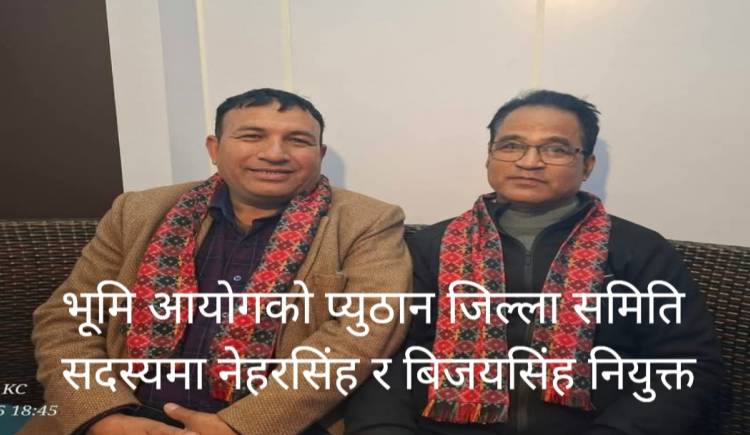 भूमि आयोगको प्युठान जिल्ला समिति सदस्यमा नेहरसिंह र बिजयसिंह नियुक्त 