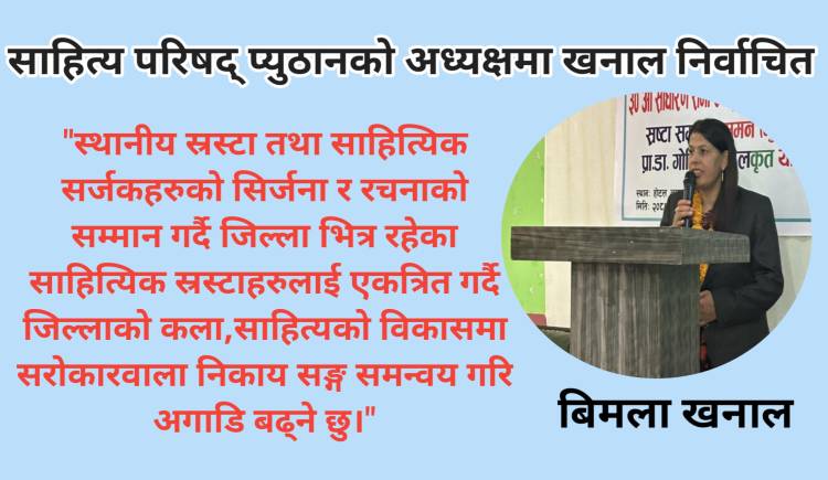 साहित्य परिषद् प्युठानको अध्यक्षमा खनाल निर्वाचित