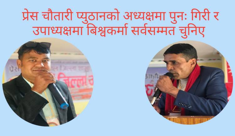 प्रेस चौतारी प्युठानको अध्यक्षमा पुनः गिरी र उपाध्यक्षमा बिश्वकर्मा सर्वसम्मत चुनिए 