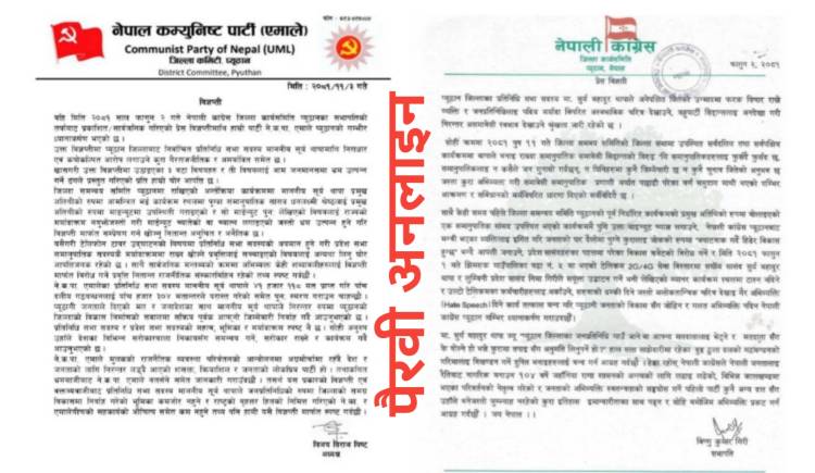 काङ्ग्रेसको विज्ञप्ति खण्डन गर्दै एमाले द्वारा विज्ञप्ति सार्बजनिक