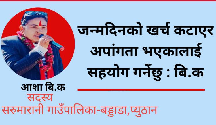 जन्मदिनको खर्च कटाएर अपांगता भएकालाई सहयोग गर्नेछु : बि.क