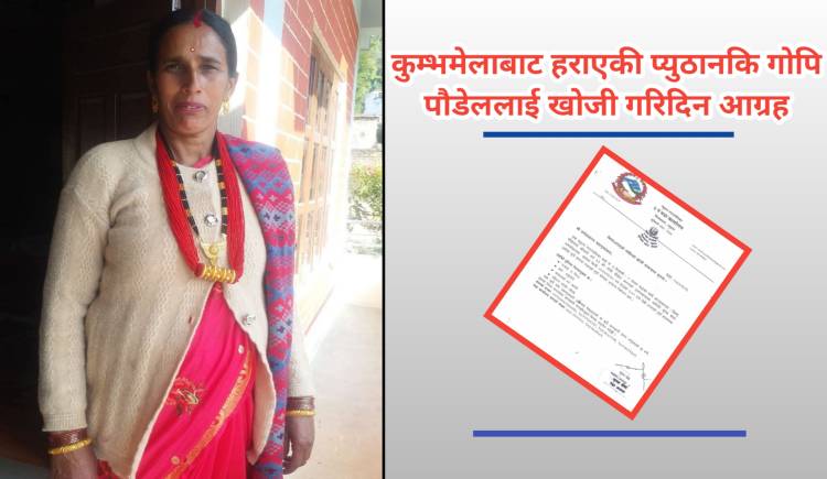 कुम्भमेलाबाट हराएकी पौडेल २ दिनदेखि बेपत्ता, खोजी गरिदिन आग्रह