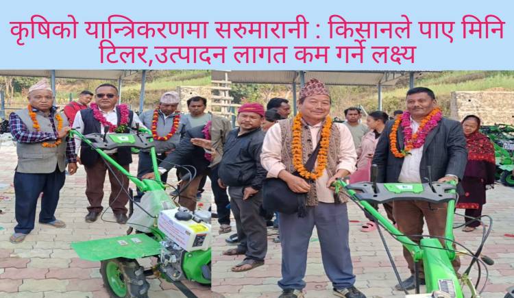 कृषिको यान्त्रिकरणमा सरुमारानी : किसानले पाए मिनि टिलर,उत्पादन लागत कम गर्ने लक्ष्य