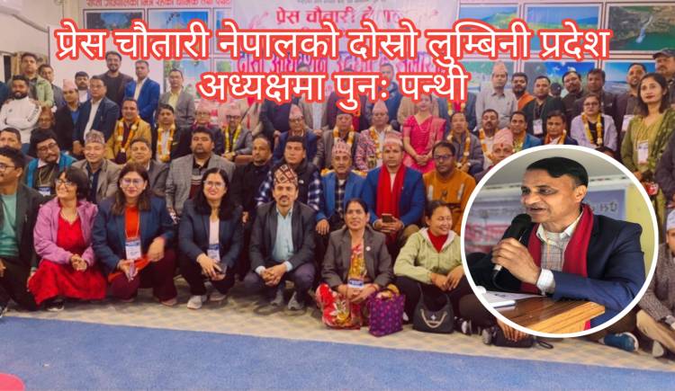प्रेस चौतारी नेपालको दोस्रो लुम्बिनी प्रदेश अध्यक्षमा पुनः पन्थी