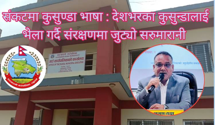 संकटमा कुसुण्डा भाषा : देशभरका कुसुन्डालाई भेला गर्दै संरक्षणमा जुट्यो सरुमारानी 