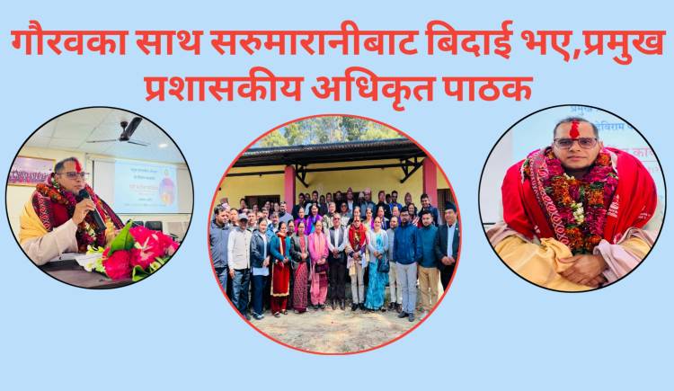 गौरवका साथ सरुमारानीबाट बिदाई भए,प्रमुख प्रशासकीय अधिकृत पाठक