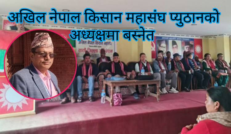 अखिल नेपाल किसान महासंघ प्युठानको अध्यक्षमा बस्नेत 
