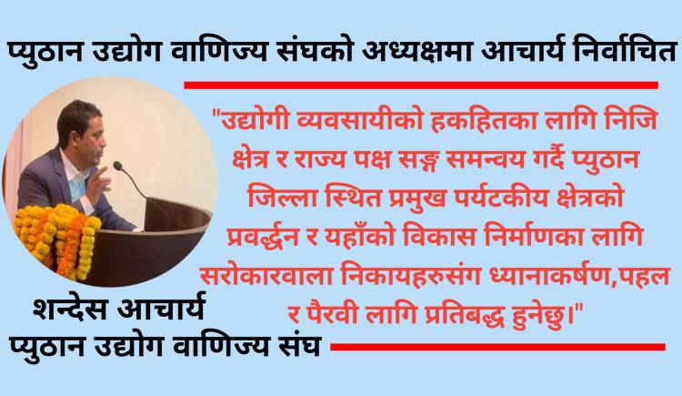 प्युठान उद्योग वाणिज्य संघको अध्यक्षमा सन्देश आचार्य निर्वाचित  